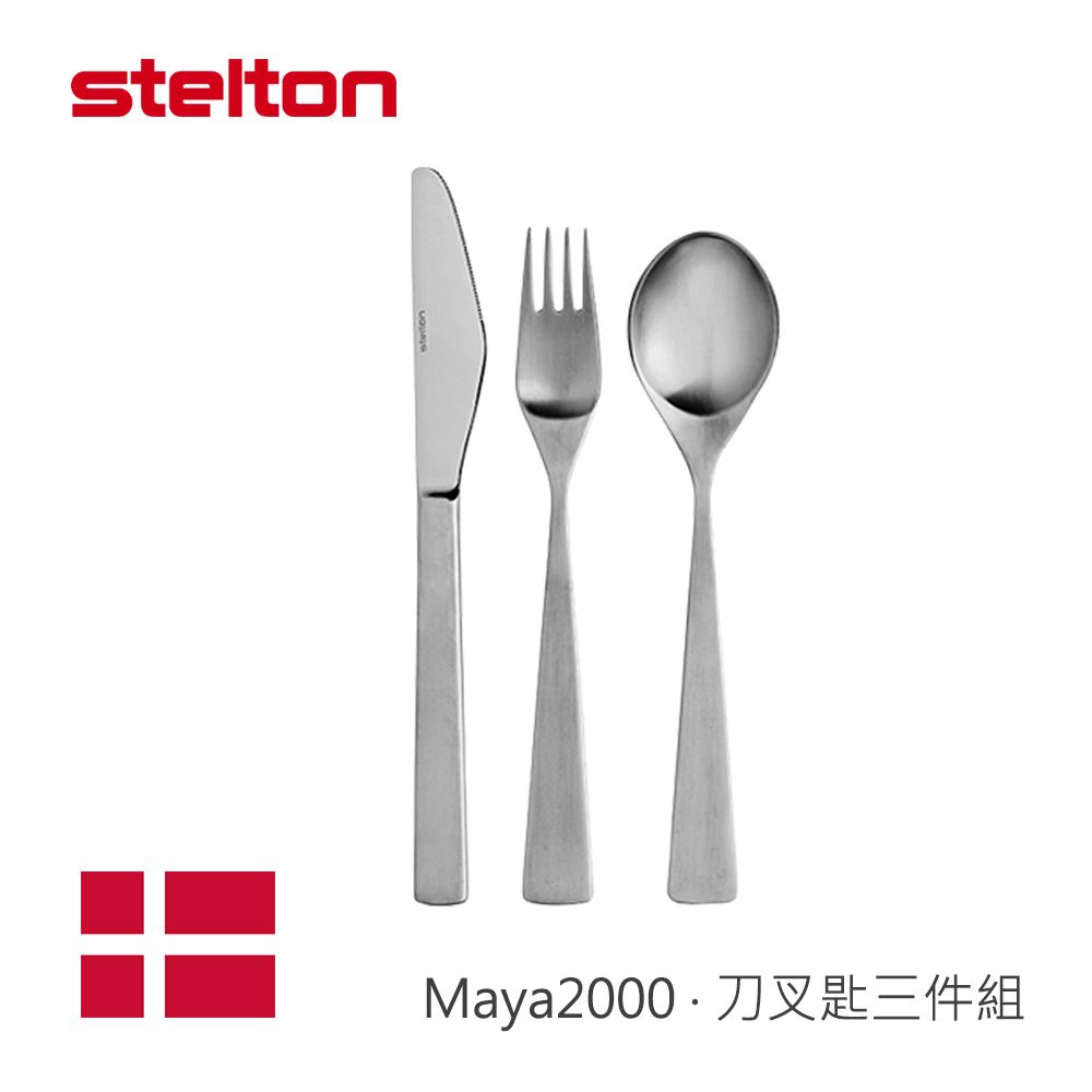 Stelton Maya2000刀叉匙三件組