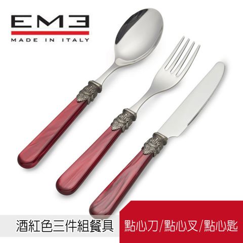 義大利EME經典拿破崙系列 酒紅色 點心餐具3件組(點心刀/點心叉/點心匙)