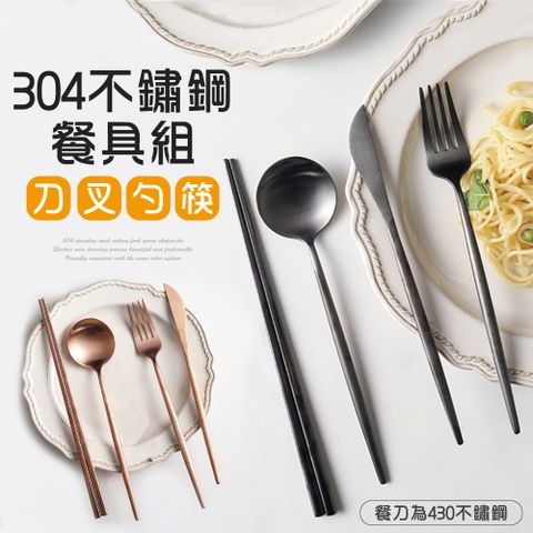 【快樂家】304不鏽鋼單色餐具4件組(刀叉勺筷)