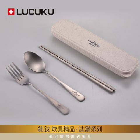 瑞士LUCUKU 輕量無毒純鈦四件餐具組(筷/匙/叉/收納盒) TI-012-1