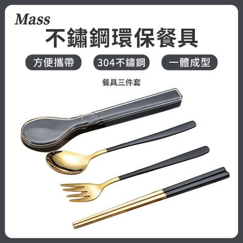 Mass 304不鏽鋼餐具組 三件式環保餐具(筷子/湯匙/叉子/餐具組/隨行組)-黑金304優質不鏽鋼材質