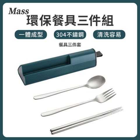 Mass 304不鏽鋼餐具三件組 隨行環保餐具(筷子/湯匙/叉子/便攜餐具組)-墨綠結合支架的餐具組