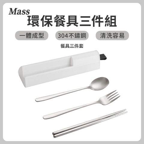 Mass 304不鏽鋼餐具三件組 隨行環保餐具(筷子/湯匙/叉子/便攜餐具組)-皓白結合支架的餐具組