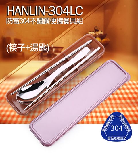 HANLIN -304LC 防霉304不鏽鋼便攜餐具兩件套 售價