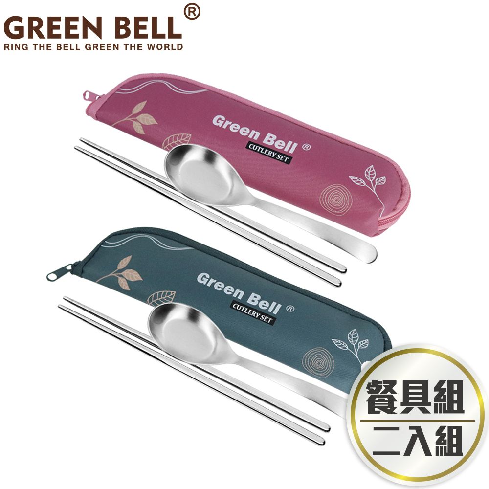 GREEN BELL 綠貝   超值2入組304不鏽鋼春氛餐具組(買1送1)