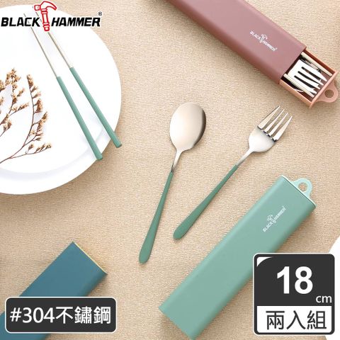 BLACK HAMMER 304不鏽鋼環保餐具組兩入組(三件式)-三色可選