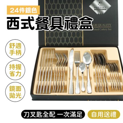 【職人廚具】185-SWT24 西式刀叉勺禮盒套裝 410餐具 高檔禮盒 鈦刀叉勺筷 銀色餐具 24件西式餐具禮盒 中秋禮盒 入厝禮盒 過年禮盒 聖誕交換禮物 環保筷 不鏽鋼餐具組 西式牛排刀 長柄甜品叉