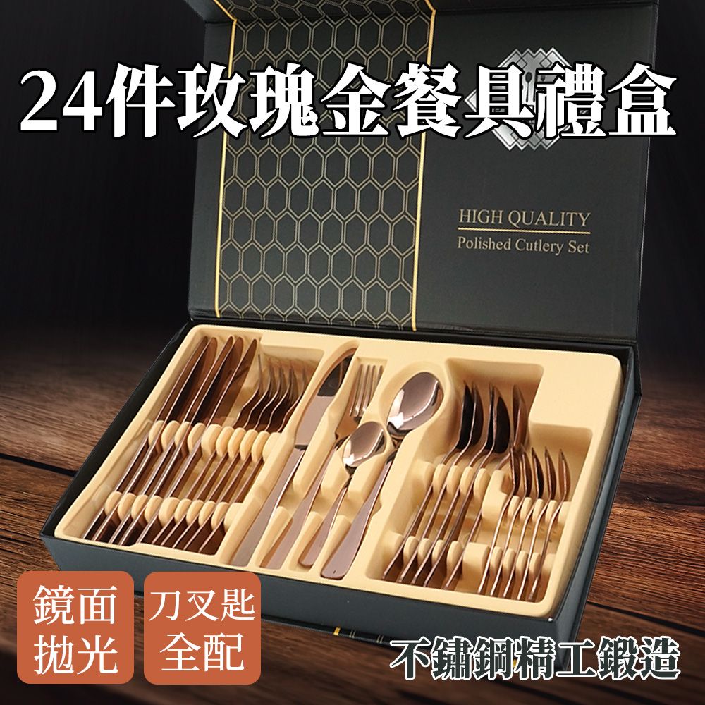  牛排刀叉組 餐刀 牛排刀叉 送禮 交換禮物 餐具組 質感刀叉匙 玫瑰金湯匙 西餐餐具 喬遷禮盒 餐具二十四件180-RWT24