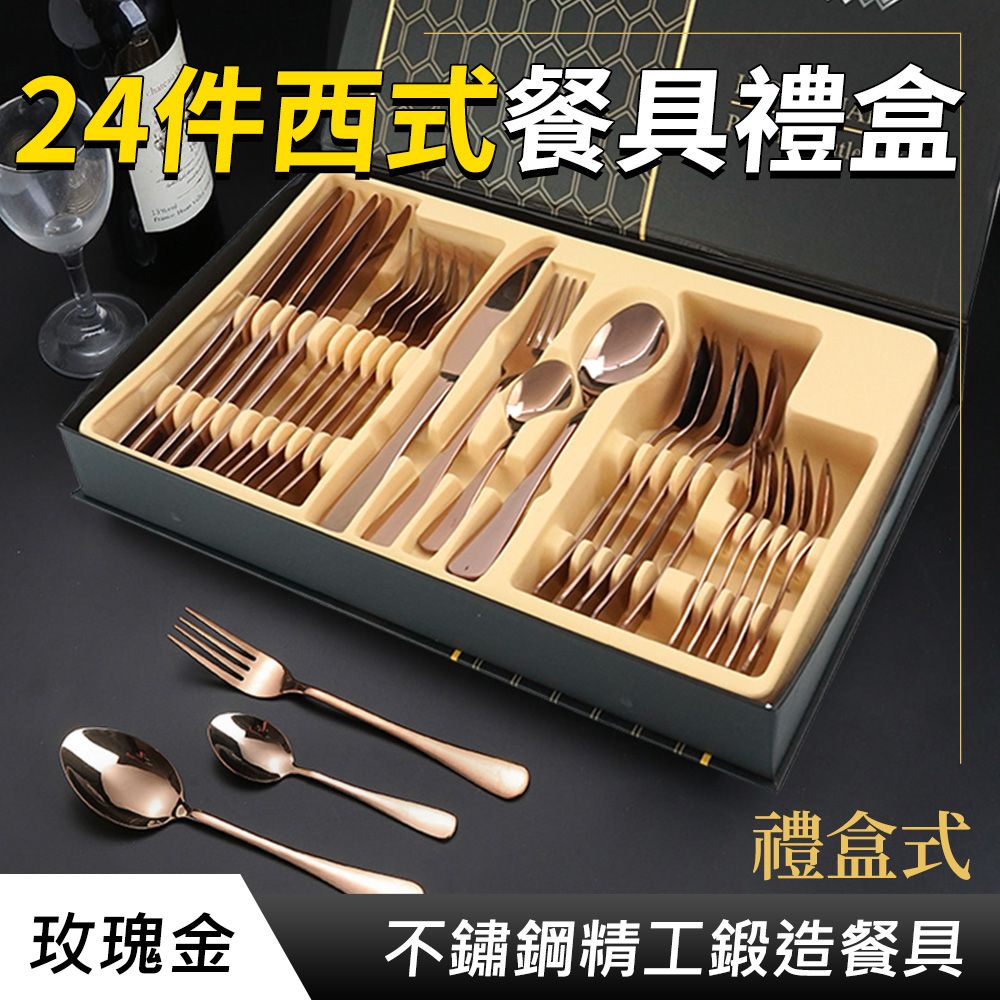  【職人廚具】入厝禮盒 24件西式餐具禮盒 時尚簡約玫瑰金 玫瑰金不銹鋼西餐餐具牛排刀叉勺套裝 過年送禮 聖誕交換禮物 185-RWT24 經典西式餐具 高檔禮盒 西餐餐具 牛排刀叉勺套組 玫瑰金餐具 410不鏽鋼餐具