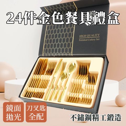 金色餐具24件組禮盒 湯匙叉子 輕奢餐具 刀叉組 不鏽鋼餐具套裝 喬遷餐具 西方餐具 餐具禮盒 餐具組 851-GWT24