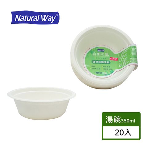 Natural Way 自然風環保植纖湯碗350ml-20入