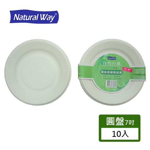 Natural Way 自然風環保植纖圓紙盤 7吋-10入