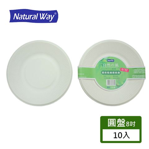 Natural Way 自然風環保植纖圓紙盤 8吋-10入