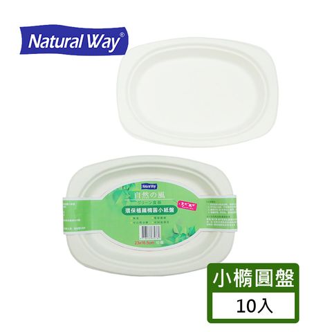 Natural Way 自然風環保植纖橢圓小紙盤-10入