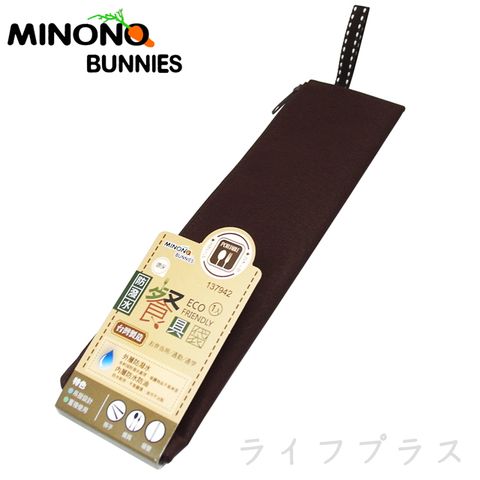 一品川流 MINONO 米諾諾防潑水環保餐具袋-咖啡色-1入