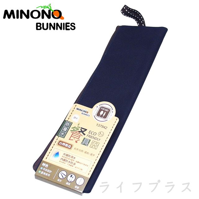 一品川流 MINONO 米諾諾防潑水環保餐具袋-深藍色-1入