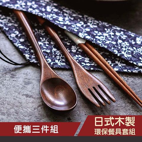 日式 木製 筷子 湯匙 叉子 環保餐具套組(三件組) 日式 環保餐具 花布 質感 日系環保餐具