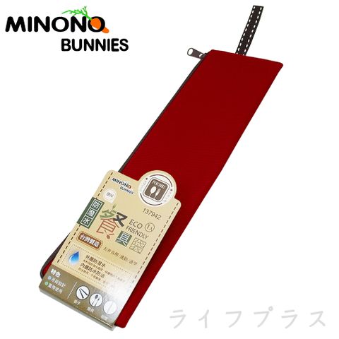 一品川流 【MINONO】米諾諾防潑水環保餐具袋-紅色-1入