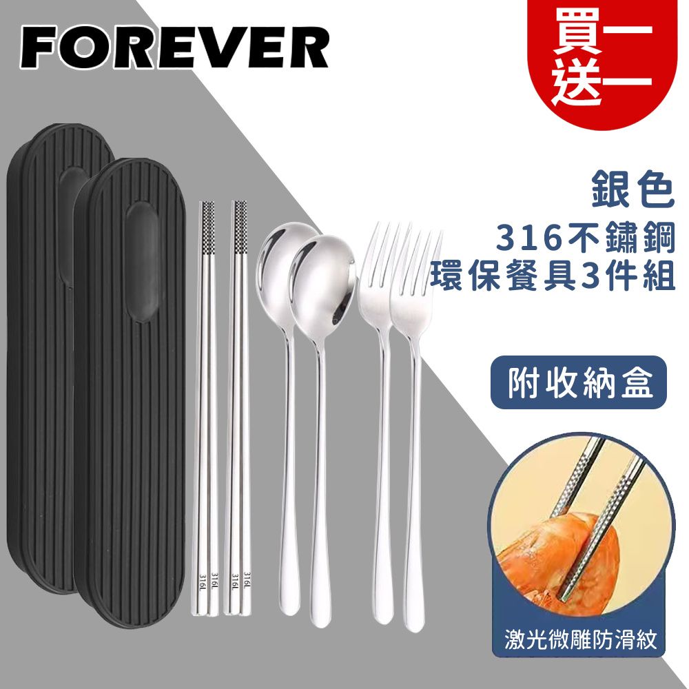 FOREVER 鋒愛華 (買一送一)【日本】316不鏽鋼環保餐具3件組/旅行外出用/附收納盒-銀色