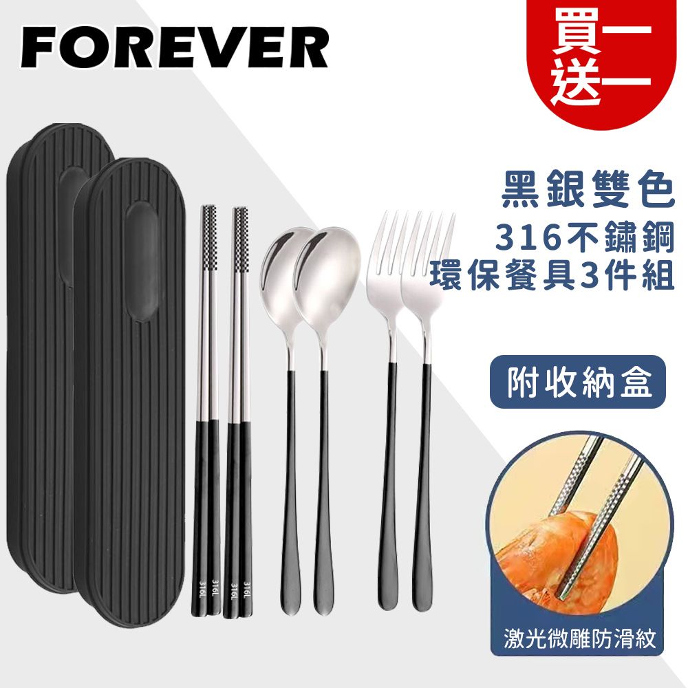 FOREVER 鋒愛華 (買一送一)【日本】316不鏽鋼環保餐具3件組/旅行外出用/附收納盒-黑銀雙色