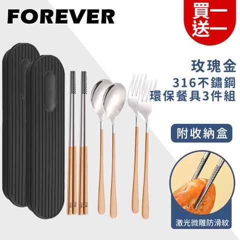 FOREVER 鋒愛華 (買一送一)【日本】316不鏽鋼環保餐具3件組/旅行外出用/附收納盒-玫瑰金