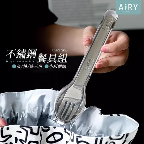 AIRY 環保不鏽鋼翻蓋餐具(3件組) 筷子 湯匙 叉子
