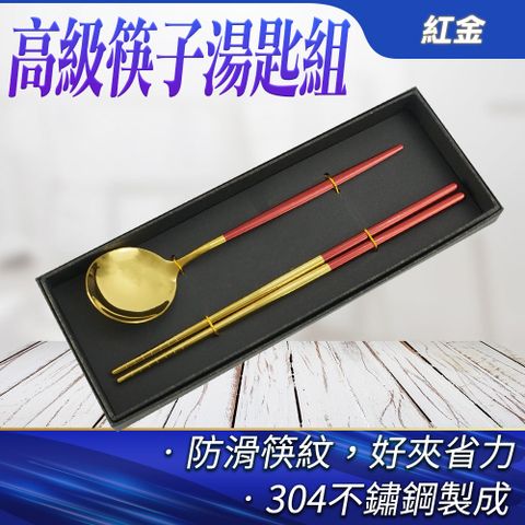 高級筷子湯匙組(紅金) 外出筷子組 餐具組 不銹鋼筷子 金色餐具 質感餐具 304不鏽鋼筷子 餐具禮盒