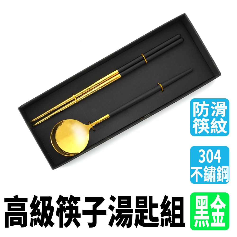  黑金 餐具組 不銹鋼筷子 304筷子 180-CSBB230 隨身餐具 湯匙禮盒 筷子禮盒不鏽鋼筷子 攜帶餐具