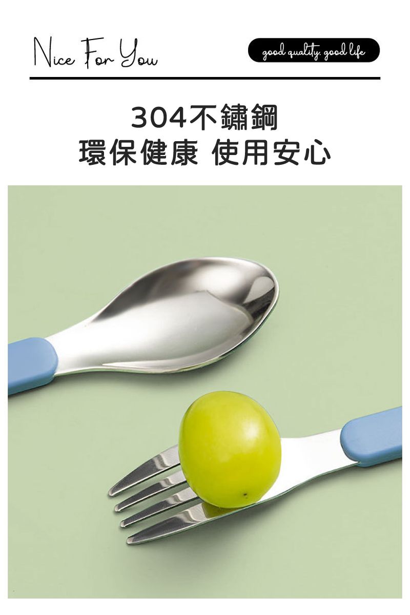 For good quality good life304不鏽鋼環保健康 使用安心