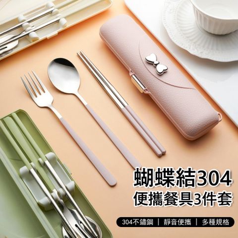 Klova 蝴蝶結304不鏽鋼便攜餐具 3件組 學生餐具 外出環保餐具 野餐/露營 （筷子/勺子/叉子）