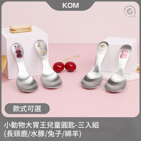 【KOM】小動物大胃王｜304不鏽鋼兒童圓匙3入組(款式可選)
