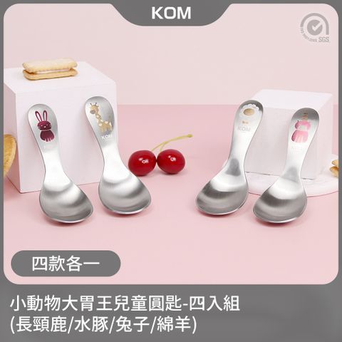【KOM】小動物大胃王｜304不鏽鋼兒童圓匙4入組(四款各一)
