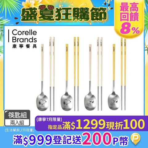 Corelle Brands 康寧餐具  SNOOPY不鏽鋼匙筷組 兩入組 (四款可選)