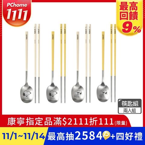 Corelle Brands 康寧餐具  SNOOPY不鏽鋼匙筷組 兩入組 (四款可選)