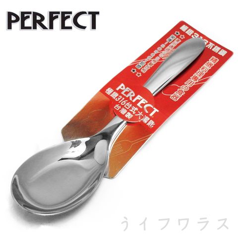 【PERFECT】極緻316台式大湯匙 (#316)