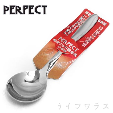 【PERFECT】極緻316中圓湯匙 (#316)