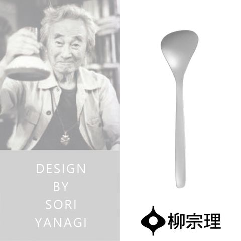【柳宗理】服務匙(不鏽鋼材質打造的質感餐具)