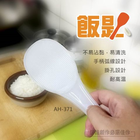 標準尺寸飯匙 2入組【AH-371】不沾 飯勺 料理 餐廚 飯鏟 平面