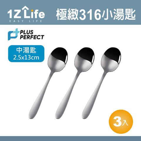 1z life PLUS PERFECT極致316湯匙(小)(3入)