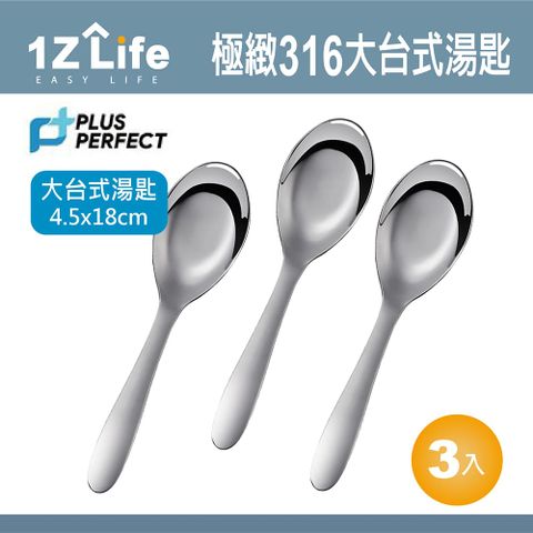 【1Z Life】PLUS PERFECT極致316台式湯匙(大)(3入)