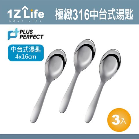 1z life PLUS PERFECT極致316台式湯匙(中)(3入)