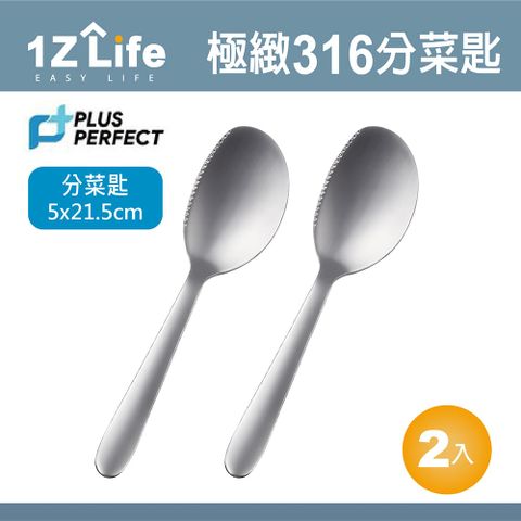 1z life PLUS PERFECT極致316分菜匙(2入)