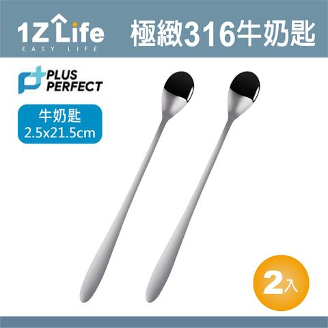 1z life PLUS PERFECT極致316牛奶匙(2入)