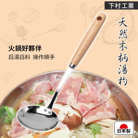 【下村工業】日本製天然木柄湯勺/火鍋勺-22.5cm