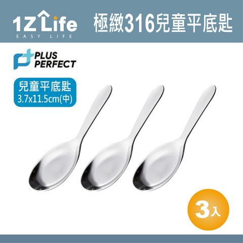 PERFECT 理想 【1z life】PLUS 極致316兒童平底匙(中)(3入)