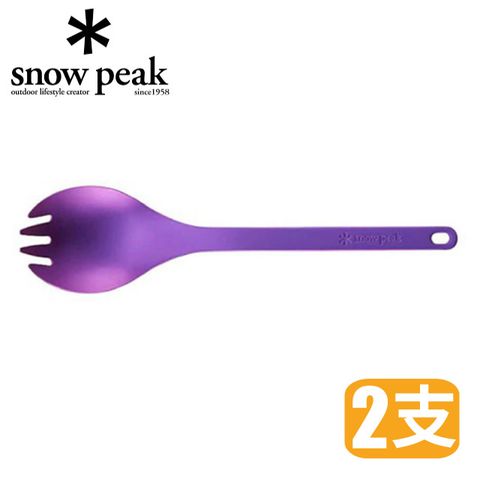 Snow Peak SP鈦金屬多功能匙叉(叉齒設計 Titanium Spork) 湯匙 (2入)_SCT-004PR 紫