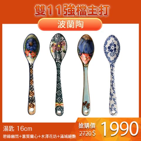 波蘭陶 Cerraf 點心匙 16cm 4入組 碧綠幽然/蕙質蘭心/水澤花坊/滿城絕艷