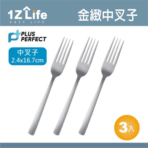 PLUS PERFECT金緻316叉子(中)(3入)