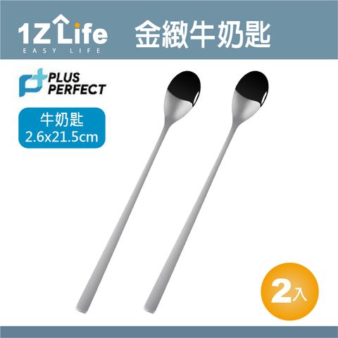 PLUS PERFECT金緻316牛奶匙(2入)