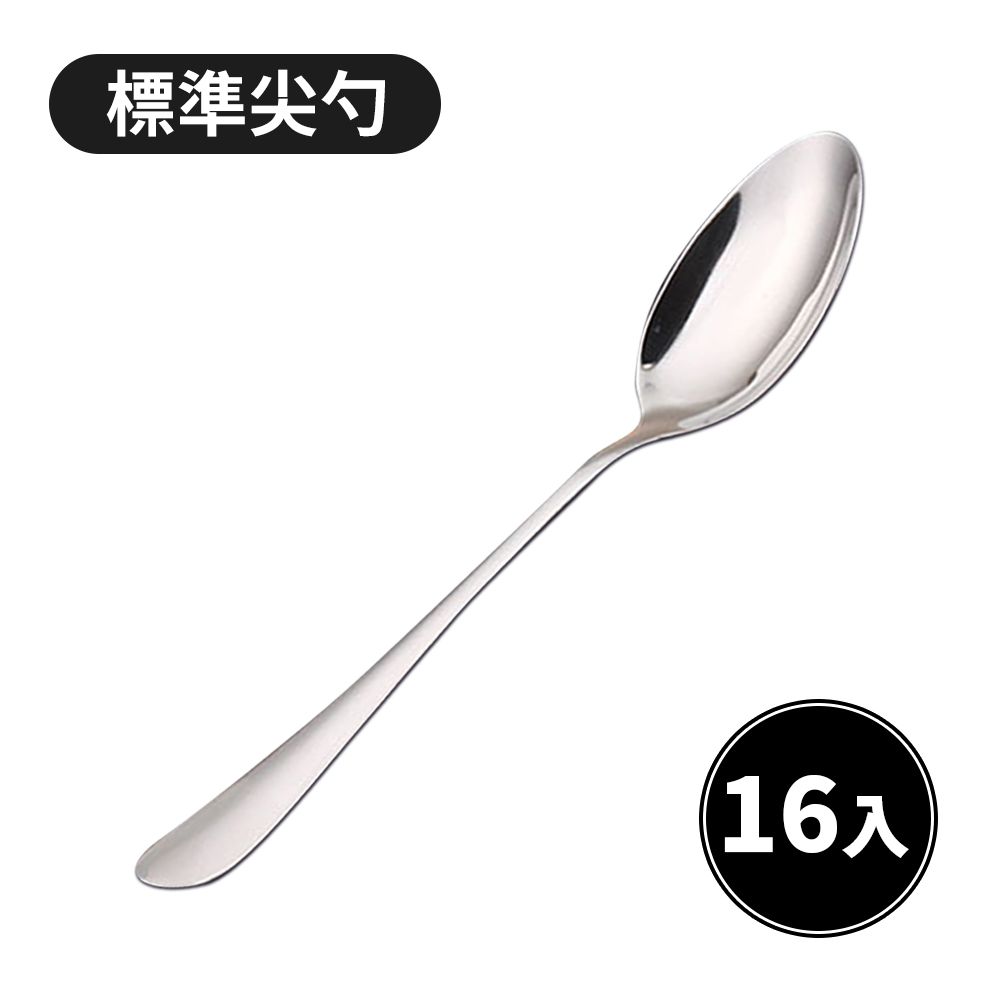  理享家 不鏽鋼餐具組 湯匙 標準尖勺-16入 餐具多入組  耐磨耐用型餐廳首選